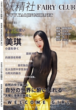 YAOJINGSHE 妖精社 T2012《美琪老师傅-小路上全包行走》